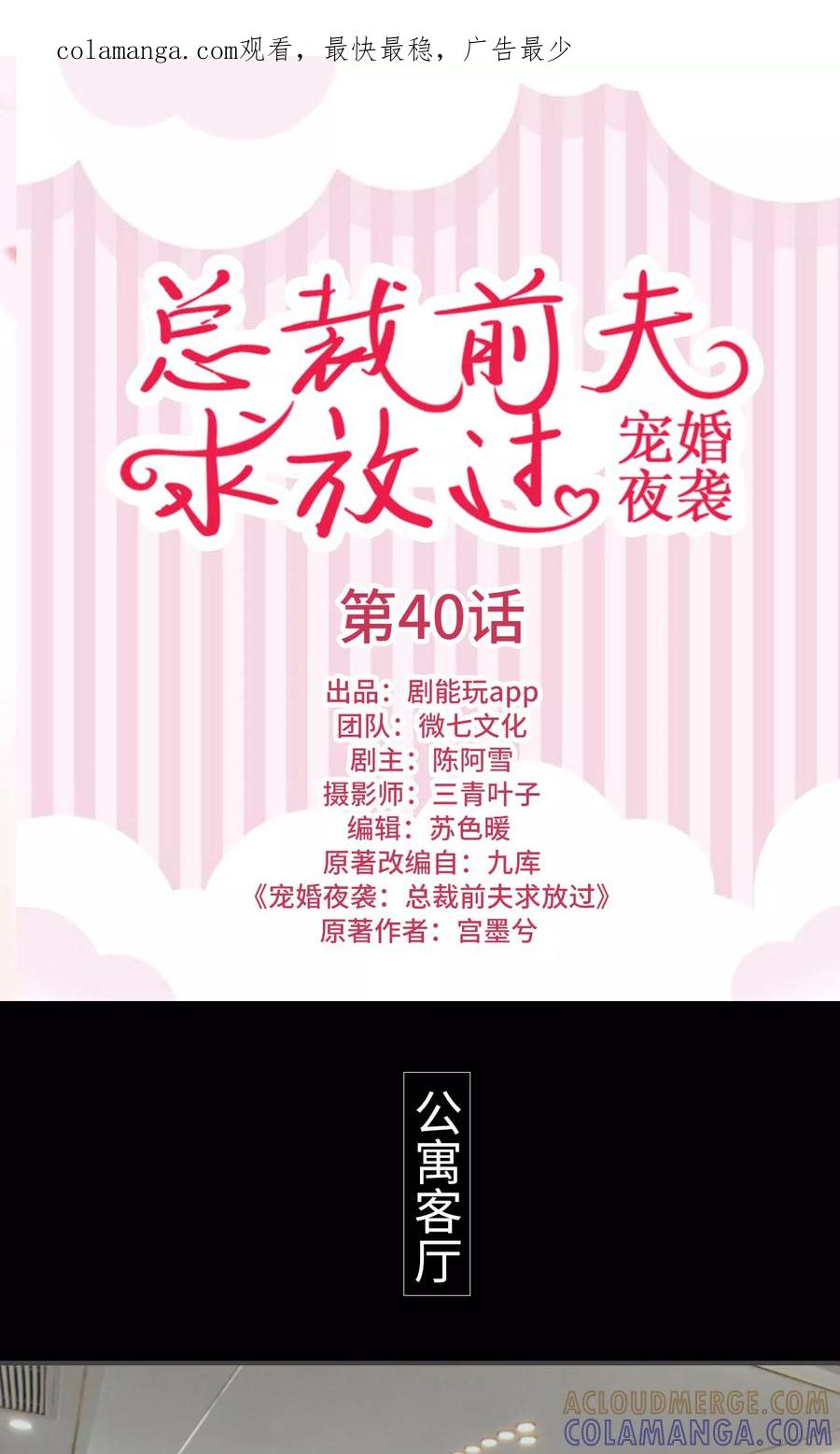 《宠婚夜袭：总裁前夫求放过》第40话 第1页
