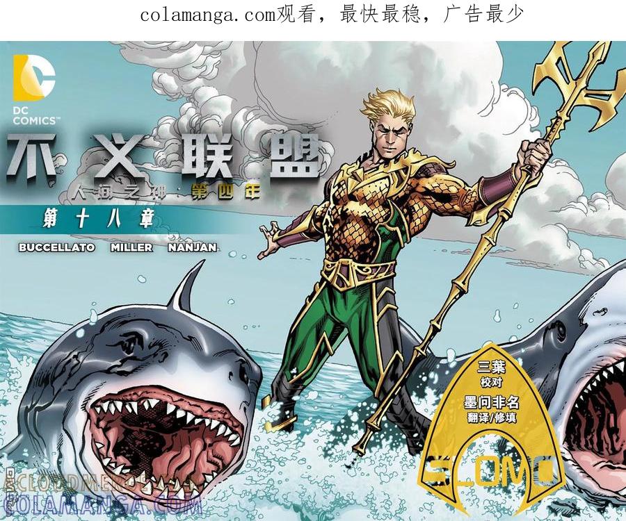 《不义联盟：人间之神》第四年 18 第1页