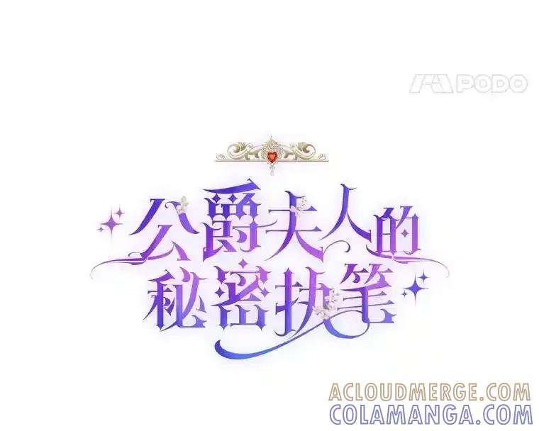 公爵夫人的秘密执笔 63.理解自己的人 第17页