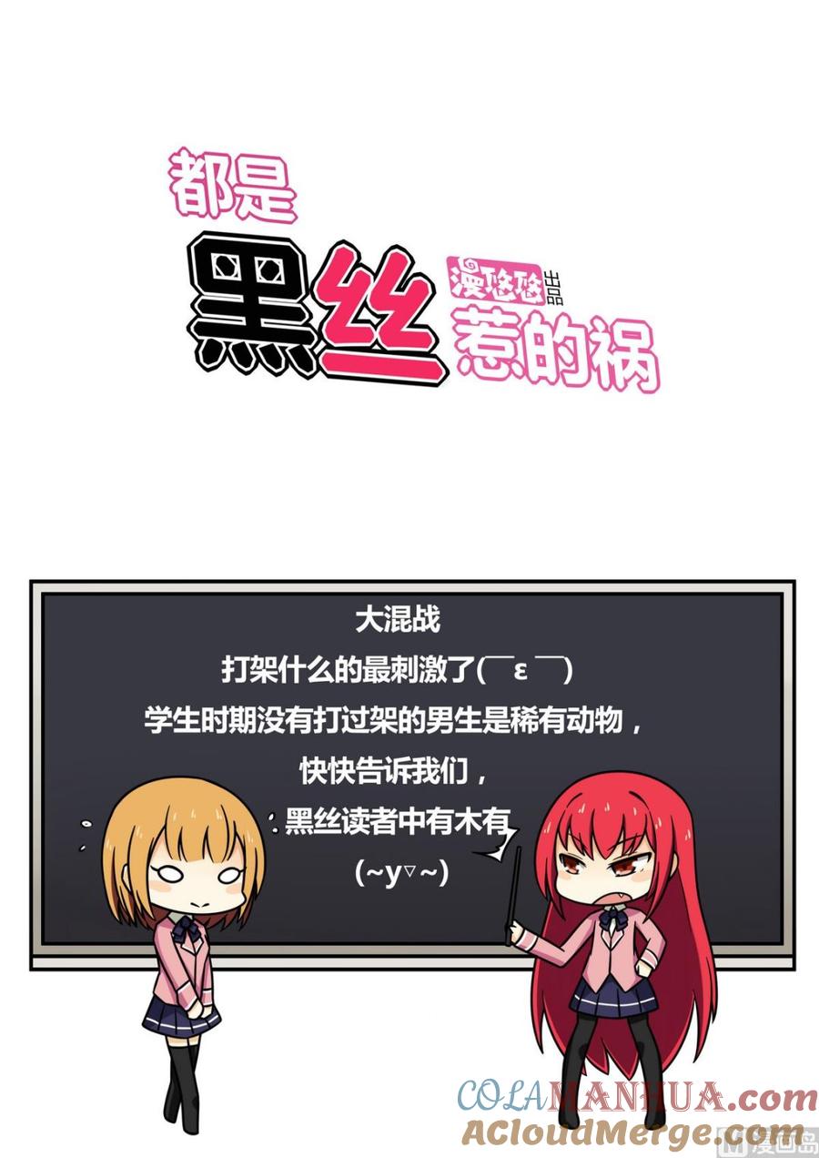 都是黑丝惹的祸 106 第106话 大混战 3 第33页