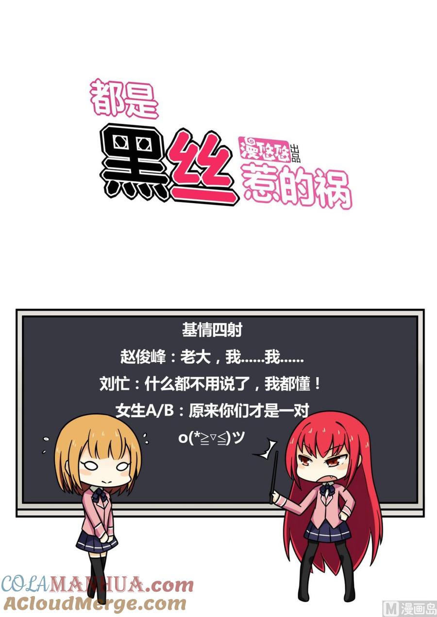都是黑丝惹的祸 108 第108话 基情四射 第33页