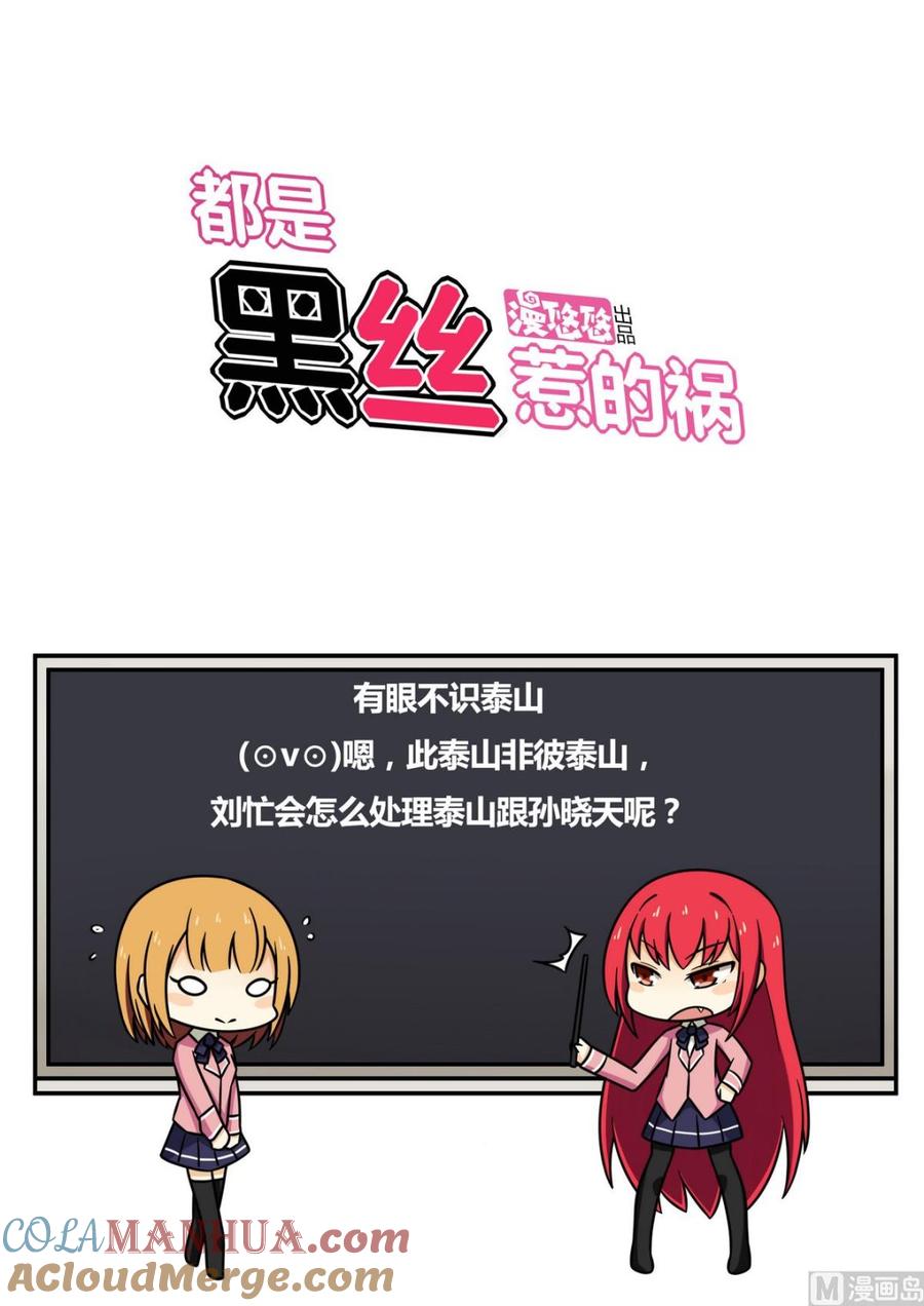 都是黑丝惹的祸 110 第110话 有眼不识泰山 第33页