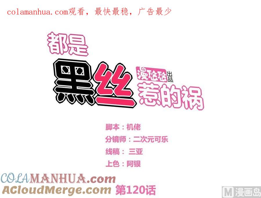 都是黑丝惹的祸 120 第120话 伤身？伤心！ 1 第1页