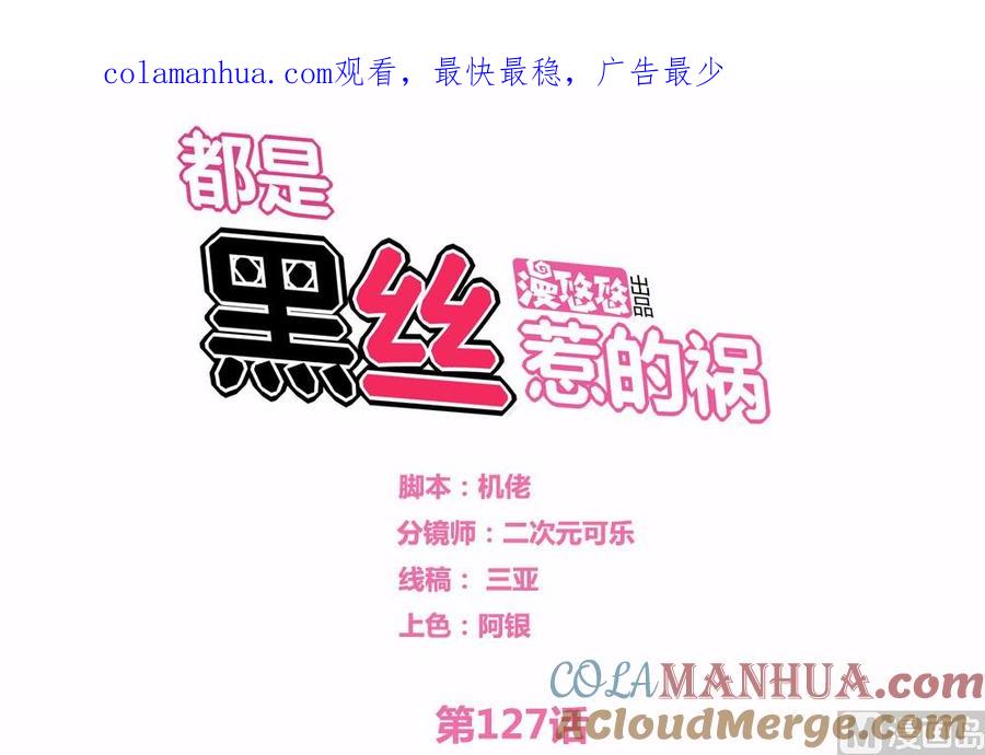 都是黑丝惹的祸 127 第127话 黑丝帮 第1页