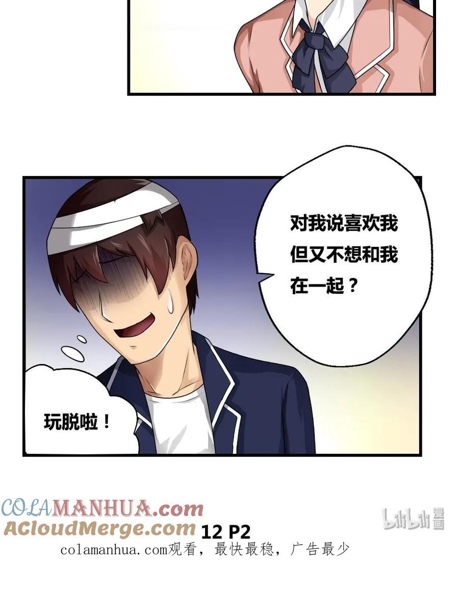 都是黑丝惹的祸 12 第12话 校花喜欢我？ 第33页