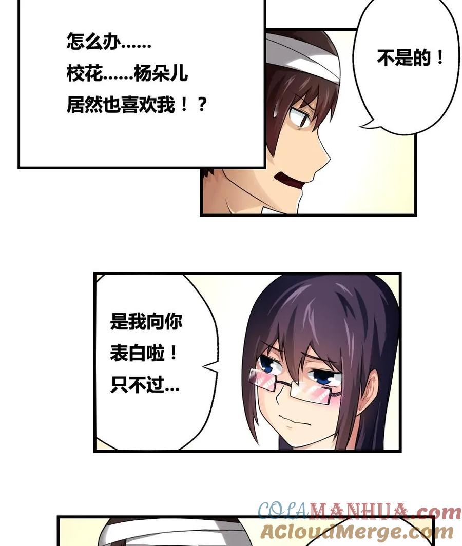 都是黑丝惹的祸 12 第12话 校花喜欢我？ 第31页