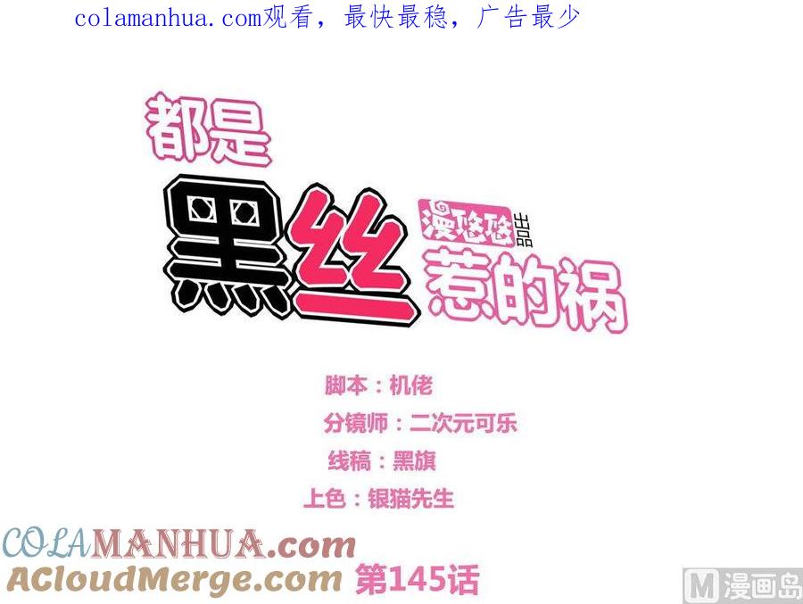 都是黑丝惹的祸 145 第145话 如果我是真的 第1页