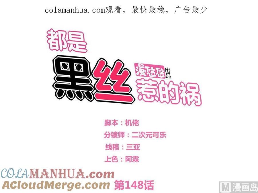 都是黑丝惹的祸 148 第148话 老家伙顶住啊 第1页