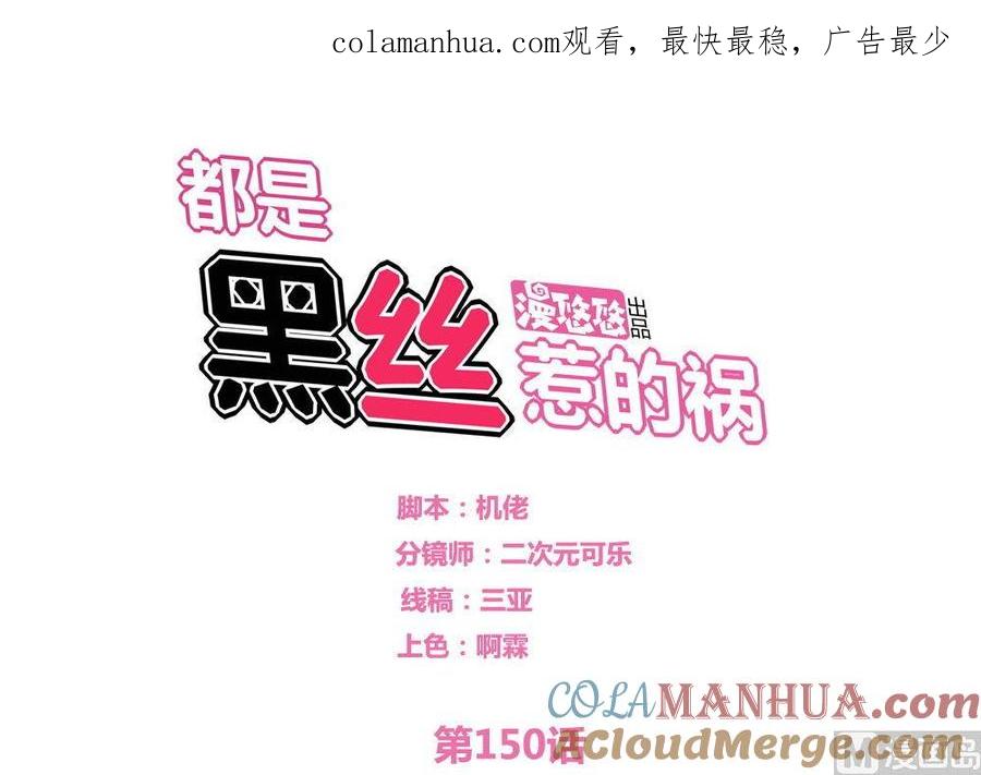 都是黑丝惹的祸 150 第150话 我不哭 第1页