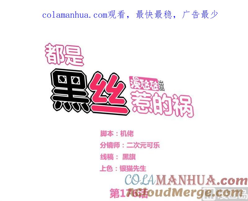 都是黑丝惹的祸 176 第176话 砸场子 第1页