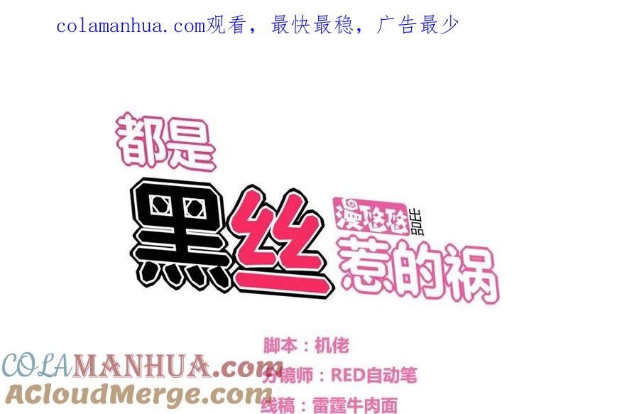 都是黑丝惹的祸 1 第01话 我就叫刘忙 第1页