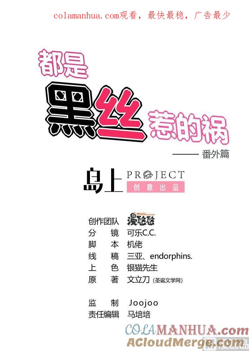 都是黑丝惹的祸 233 小剧场 第6话 第1页