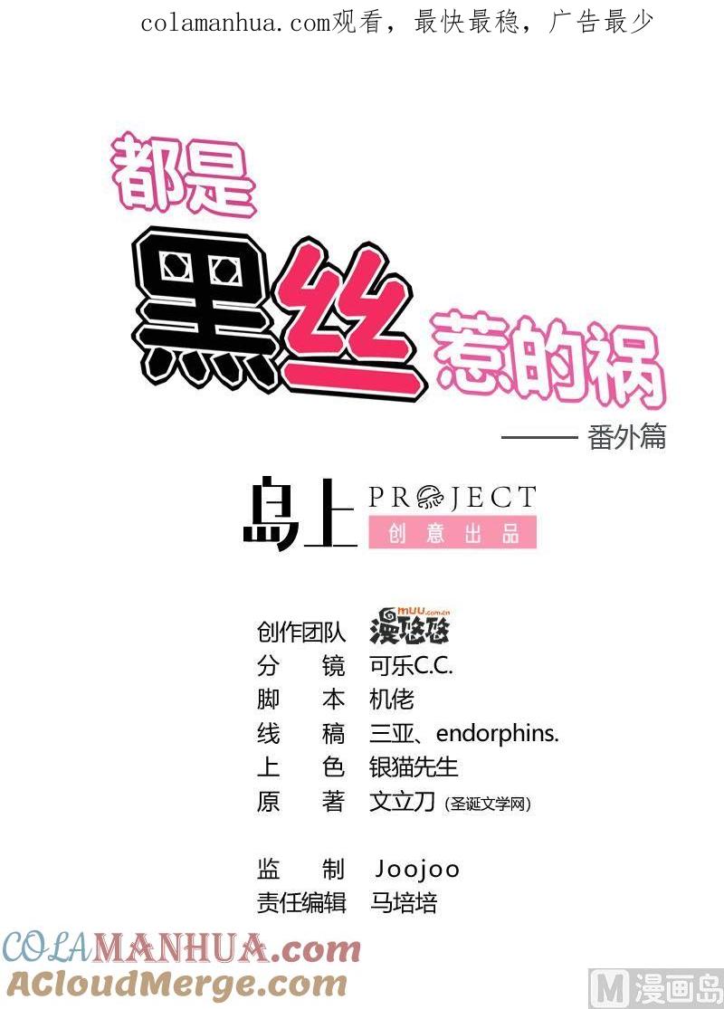 都是黑丝惹的祸 234 小剧场 第7话 第1页