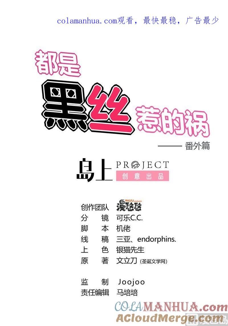 都是黑丝惹的祸 236 小剧场 第9话 第1页