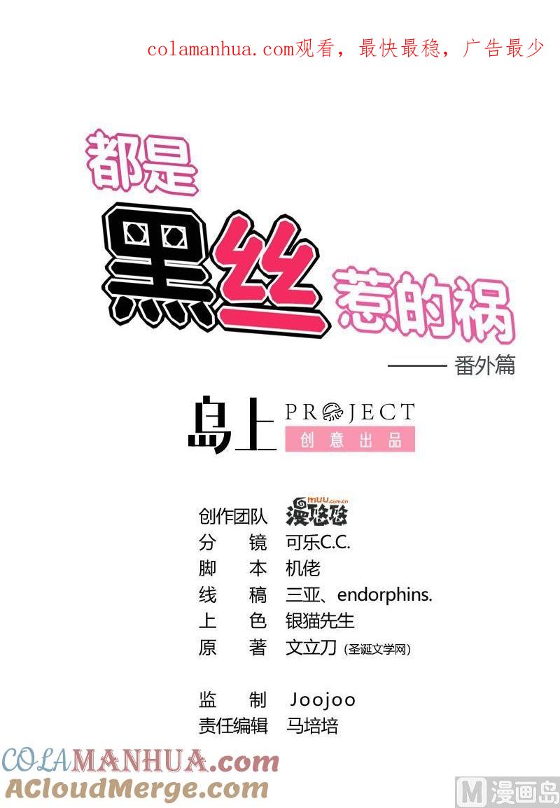 都是黑丝惹的祸 237 小剧场 第10话 第1页