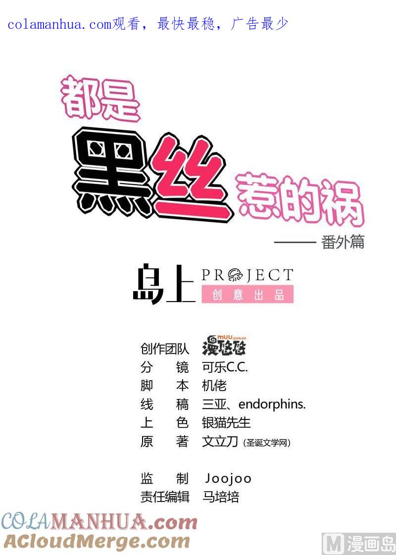 都是黑丝惹的祸 239 小剧场 第12话 第1页