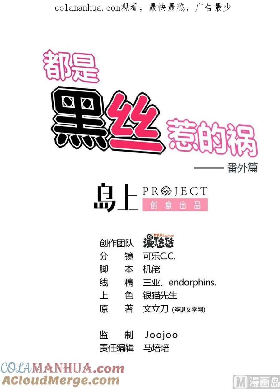 都是黑丝惹的祸 243 小剧场 第16话 第1页