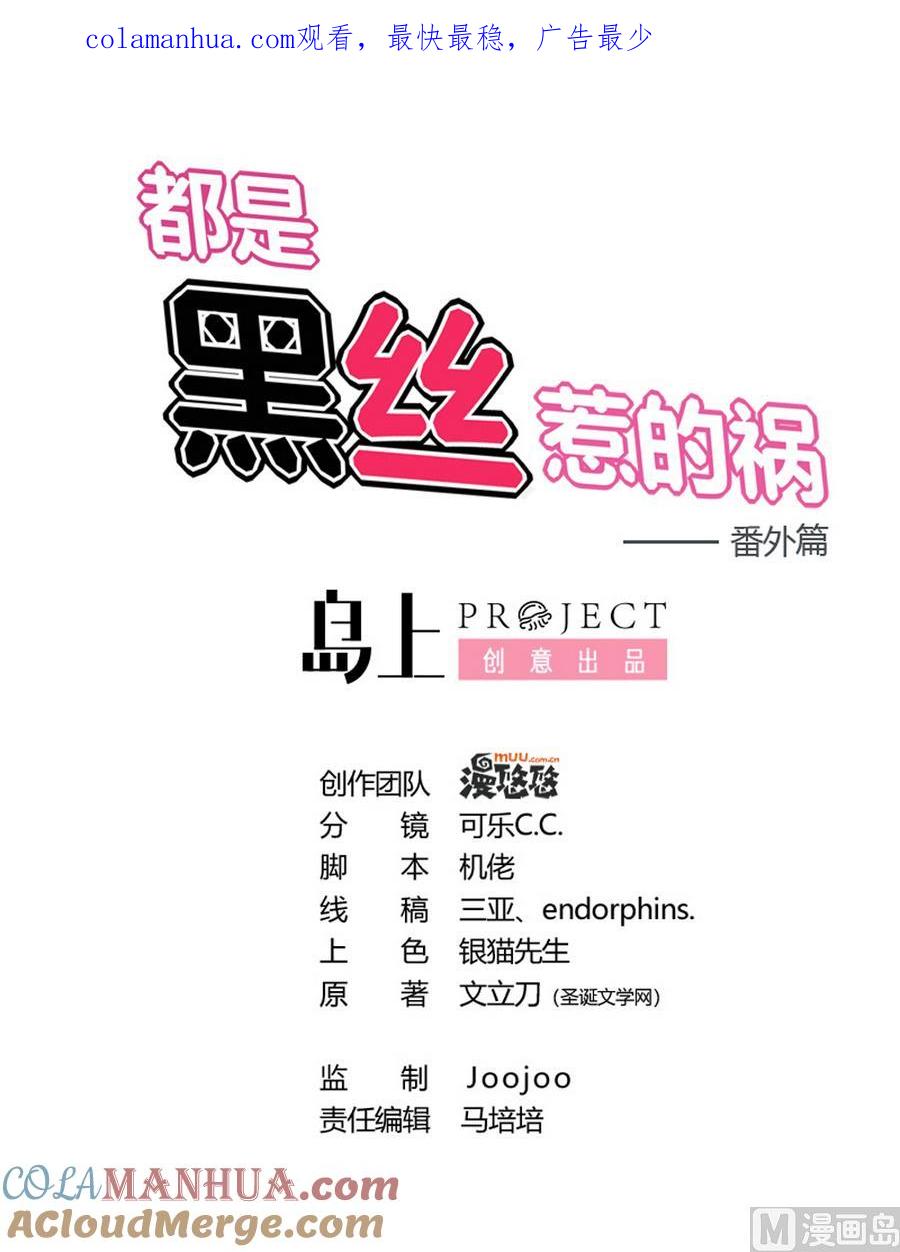 都是黑丝惹的祸 245 小剧场 第18话 第1页