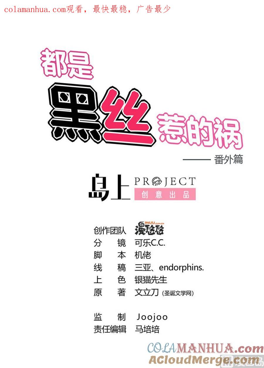 都是黑丝惹的祸 247 小剧场 第20话 第1页