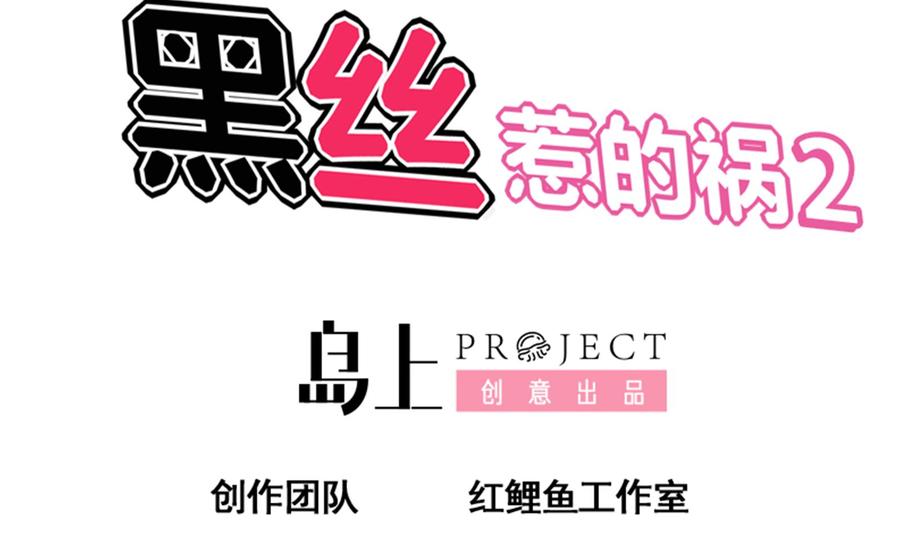 都是黑丝惹的祸 248 第二季第1话 春色了无痕 第2页