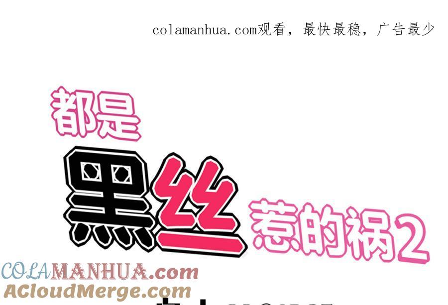 都是黑丝惹的祸 250 第二季 第3话 甜甜的微笑 第1页