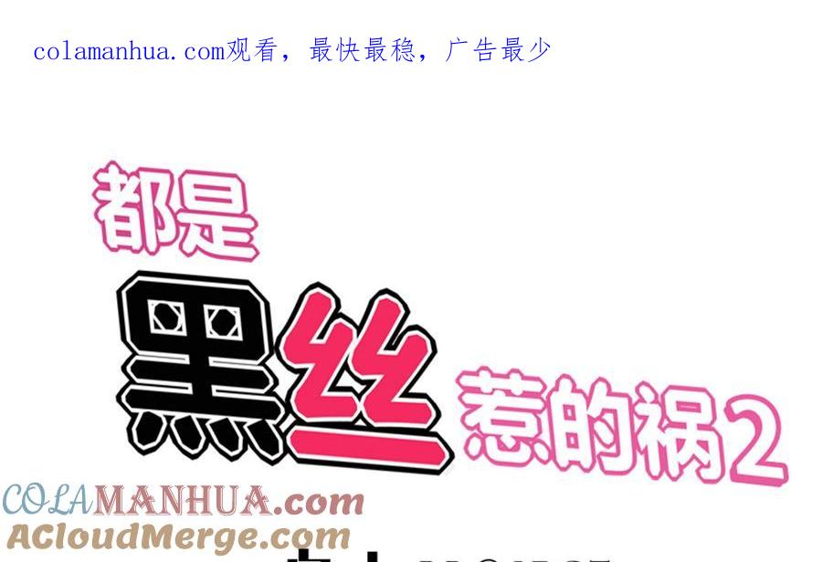 都是黑丝惹的祸 253 第二季 第6话 全校美女攻略 第1页