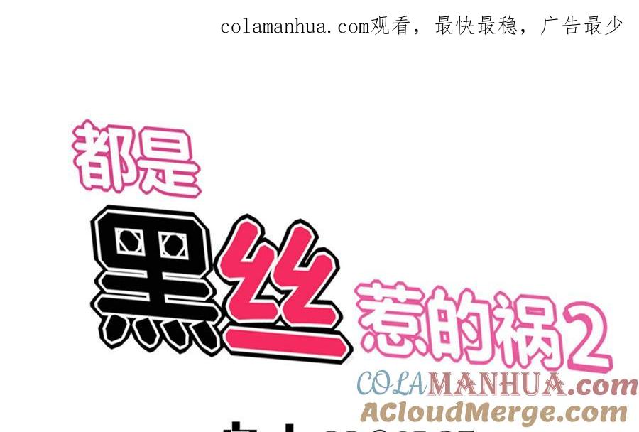 都是黑丝惹的祸 254 第二季 第7话 守护你们的梦 第1页