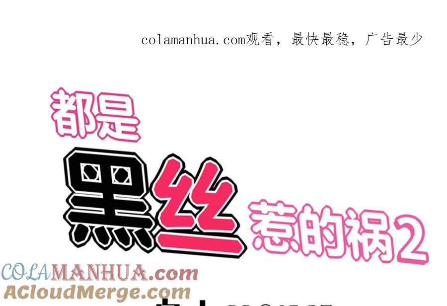都是黑丝惹的祸 255 第二季 第8话 结下梁子 第1页