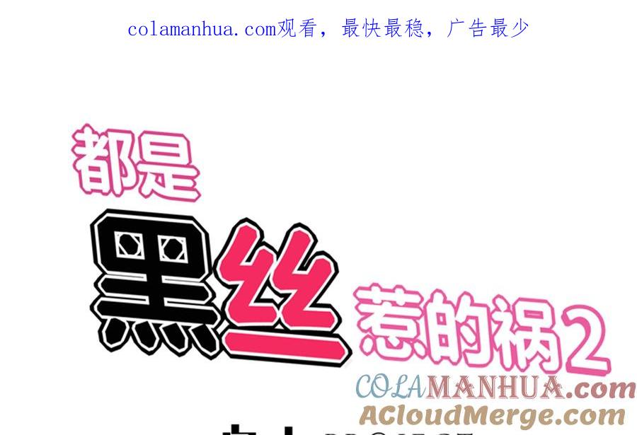 都是黑丝惹的祸 256 第二季 第9话 聚会之夜 第1页