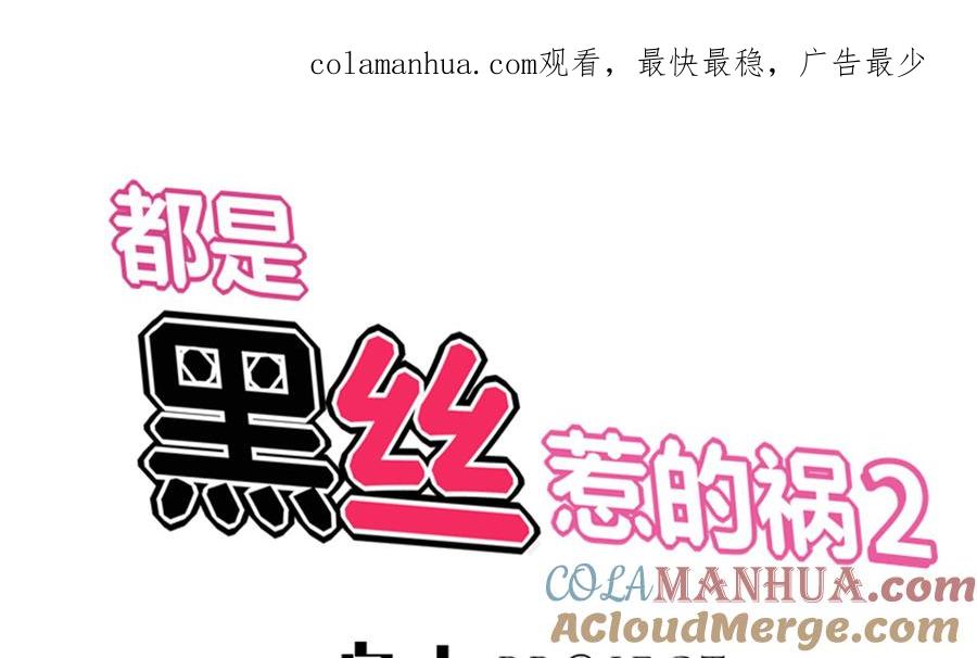 都是黑丝惹的祸 260 第二季 第13话 欺上头来 第1页