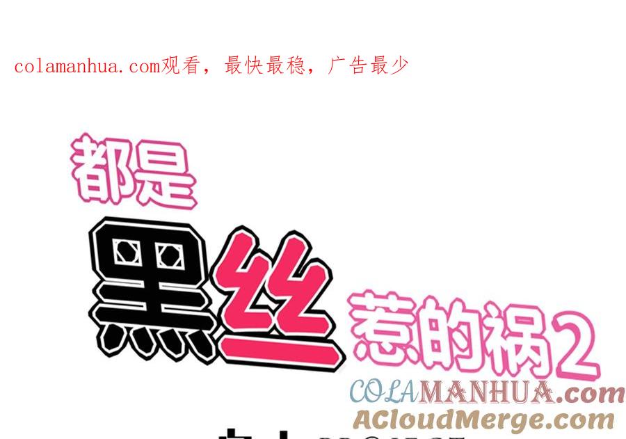 都是黑丝惹的祸 267 第二季 第20话 妹子的邀约 第1页