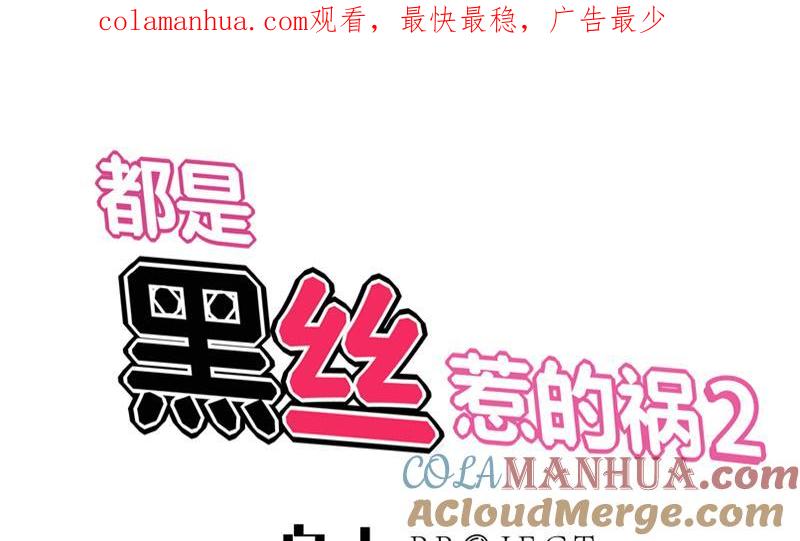 都是黑丝惹的祸 277 第二季 第28话 和依依的过去 第1页