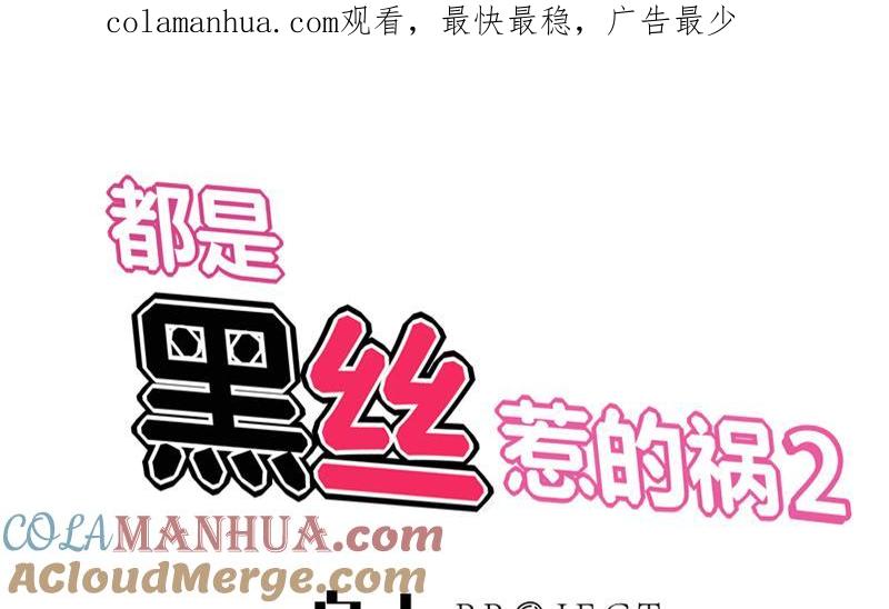 都是黑丝惹的祸 278 第二季 第29话 情敌现身！ 第1页