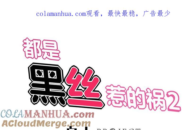 都是黑丝惹的祸 280 第二季 第31话 情敌挑衅 第1页