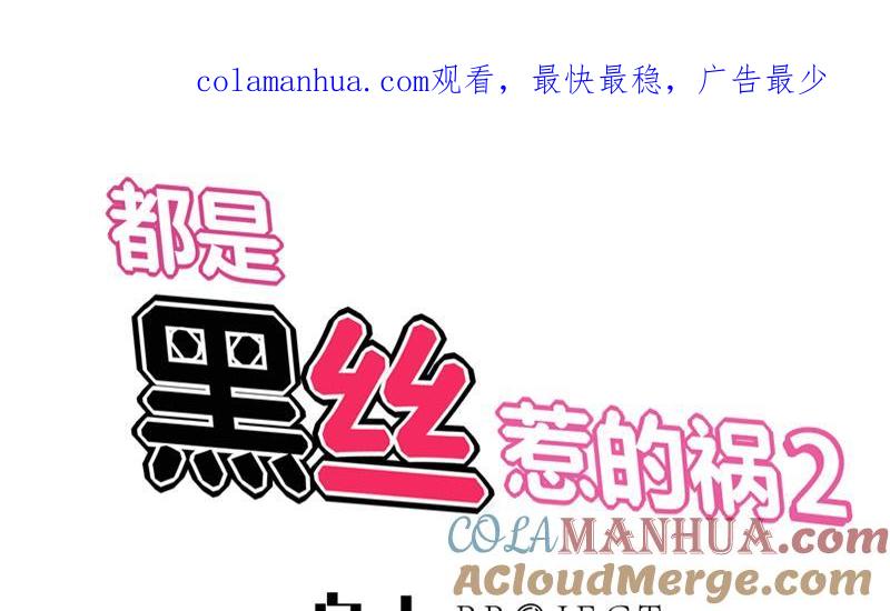 都是黑丝惹的祸 281 第二季 第32话 第二次告白！ 第1页