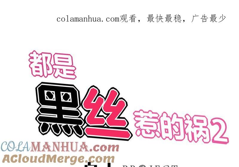 都是黑丝惹的祸 282 第二季 第33话 刘忙，我害怕！ 第1页