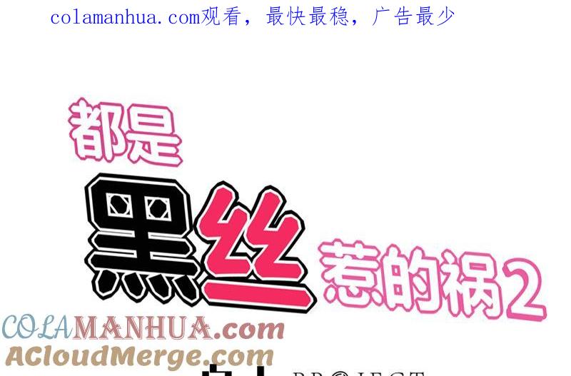都是黑丝惹的祸 283 第二季 第34话 被凌玲带回家 第1页