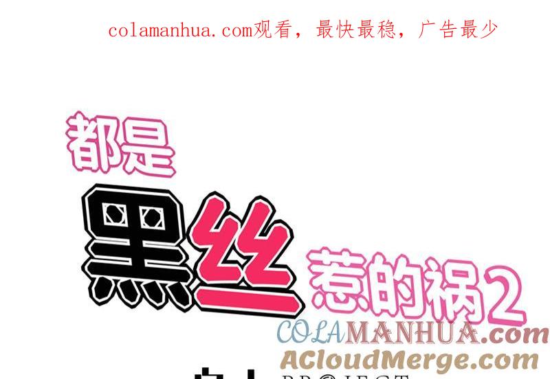 都是黑丝惹的祸 284 第二季 第35话 若隐若现 第1页