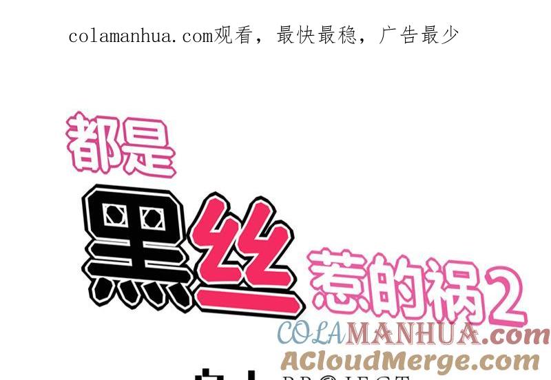 都是黑丝惹的祸 285 第二季 第36话 学生会长 第1页