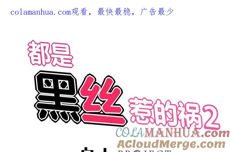 都是黑丝惹的祸 286 第二季 第37话 谈判（问答有惊喜） 第1页