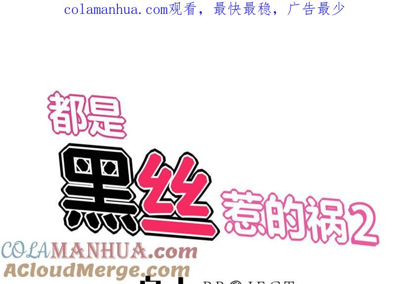 都是黑丝惹的祸 287 第二季 第38话 黄奈遇袭！ 第1页