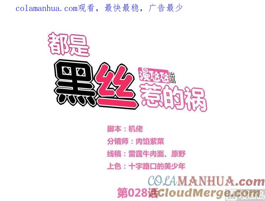 都是黑丝惹的祸 28 第28话 丝袜捆绑？ 第1页