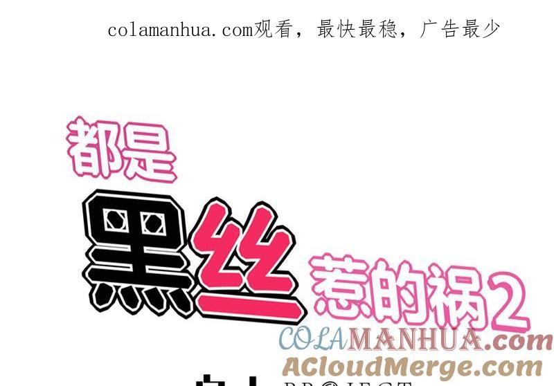 都是黑丝惹的祸 290 第二季 第41话 奈姐的护身符 第1页