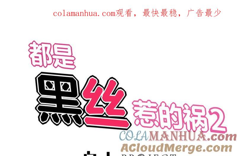 都是黑丝惹的祸 292 第二季 第43话 强强联合 第1页