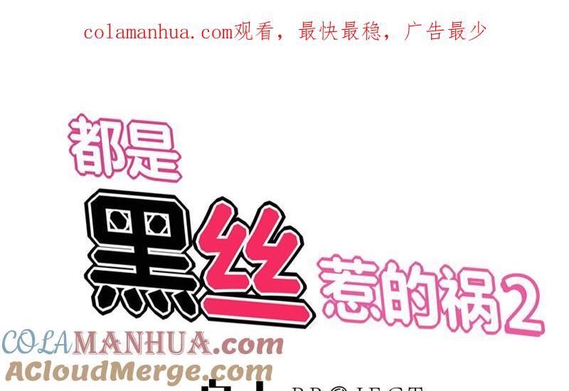 都是黑丝惹的祸 295 第二季 第46话 危机来临！！ 第1页