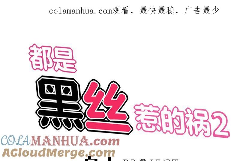 都是黑丝惹的祸 297 第二季 第48话 开辟我的时代 第1页