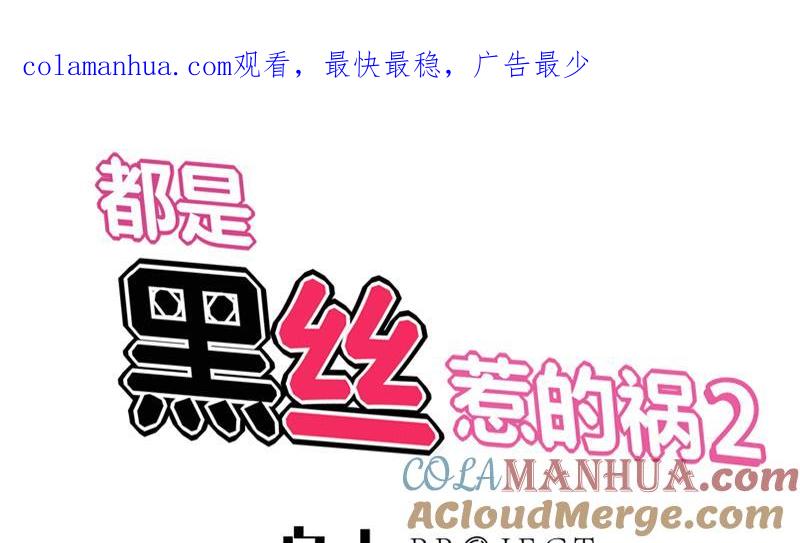 都是黑丝惹的祸 300 第二季 第51话 偷听了秘密 第1页