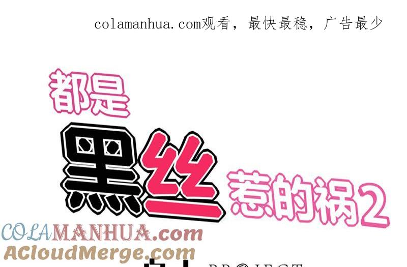 都是黑丝惹的祸 304 第二季 第55话 超级富二代 第1页