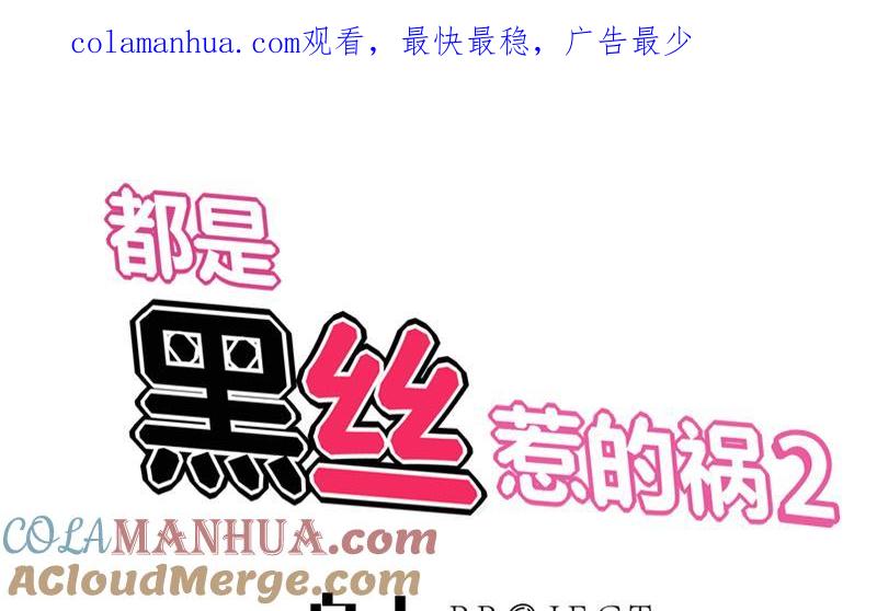 都是黑丝惹的祸 305 第二季 第56话 表哥！帮帮我！ 第1页