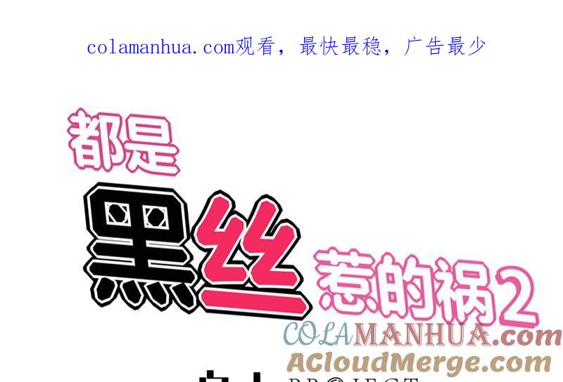 都是黑丝惹的祸 308 第二季 第59话 奈姐有危险 第1页